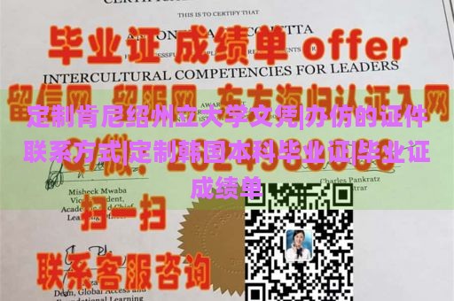 定制肯尼绍州立大学文凭|办仿的证件联系方式|定制韩国本科毕业证|毕业证成绩单