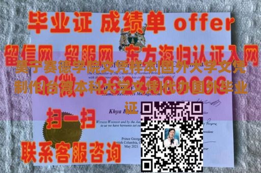 莫宁赛德学院文凭样本|国外大学文凭制作|台湾本科大学文凭|代办国外毕业证