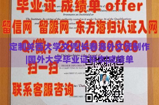 定制关西大学文凭|长春海外文凭制作|国外大学毕业证样本|成绩单