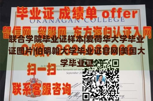 联合学院毕业证样本|爱荷华大学毕业证图片|伯明翰大学毕业证官网|美国大学毕业证