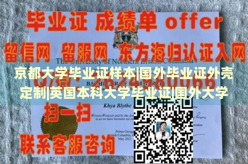 京都大学毕业证样本|国外毕业证外壳定制|英国本科大学毕业证|国外大学