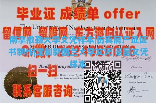 南拿撒勒大学文凭样本|仿真房产证证书制作|定制新西兰大学文凭|德国文凭样本