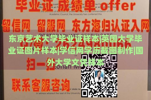 东京艺术大学毕业证样本|英国大学毕业证图片样本|学信网学历截图制作|国外大学文凭样本