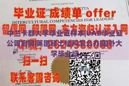 中兰卡郡大学毕业证样本|UAB毕业证公司官网|英国硕士挂科怎么办|国外大学毕业证