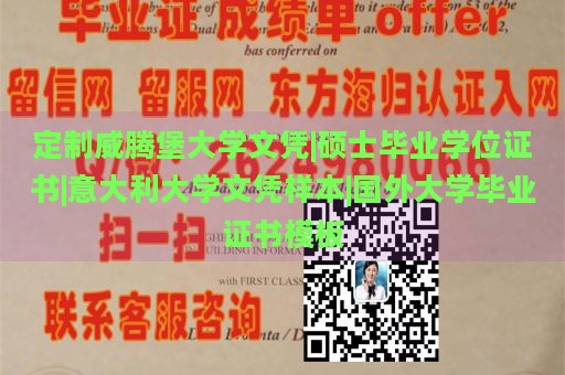 定制威腾堡大学文凭|硕士毕业学位证书|意大利大学文凭样本|国外大学毕业证书模板