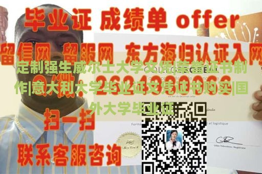 定制强生威尔士大学文凭|荣誉证书制作|意大利大学毕业证文凭证书购买|国外大学毕业证