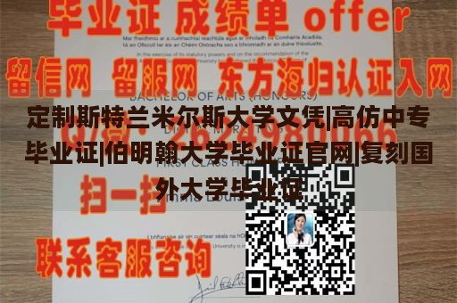 定制斯特兰米尔斯大学文凭|高仿中专毕业证|伯明翰大学毕业证官网|复刻国外大学毕业证