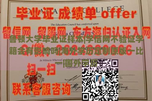 鲁顿大学毕业证样本|学信网不验证学籍会有影响吗|海外学历定制原版一比一|国外学历