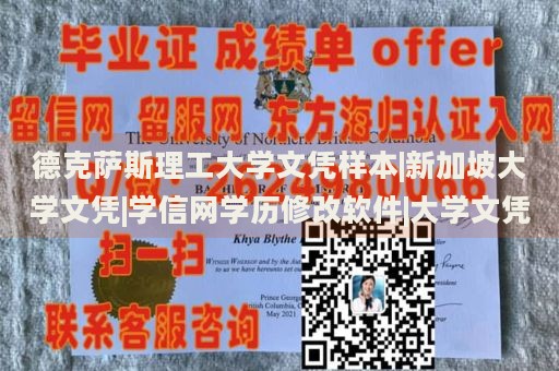 德克萨斯理工大学文凭样本|新加坡大学文凭|学信网学历修改软件|大学文凭