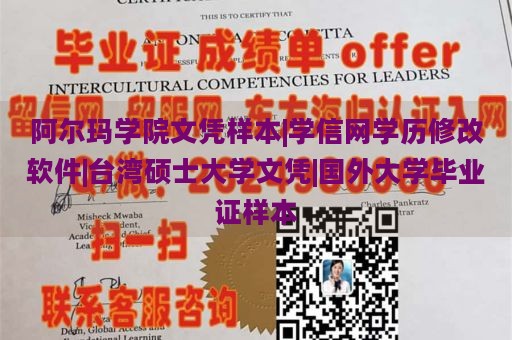 阿尔玛学院文凭样本|学信网学历修改软件|台湾硕士大学文凭|国外大学毕业证样本