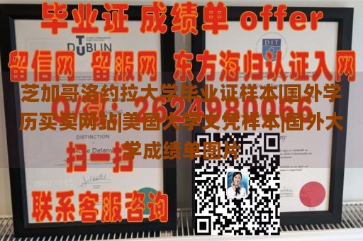 芝加哥洛约拉大学毕业证样本|国外学历买卖网站|美国大学文凭样本|国外大学成绩单图片