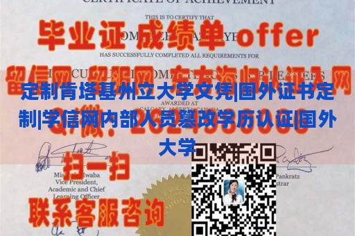 定制肯塔基州立大学文凭|国外证书定制|学信网内部人员篡改学历认证|国外大学