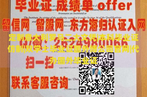 定制意大利罗马二大文凭|本科毕业证仿制|双学士毕业证国外博公司官网|代办国外毕业证