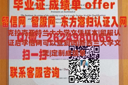 克拉克亚特兰大大学文凭样本|留服认证后学信网可以查到吗|新西兰大学文凭|定制成绩单