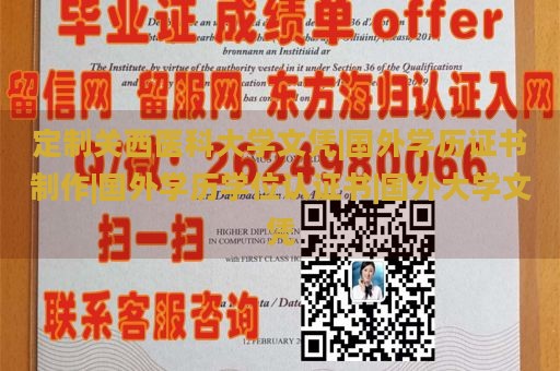 定制关西医科大学文凭|国外学历证书制作|国外学历学位认证书|国外大学文凭