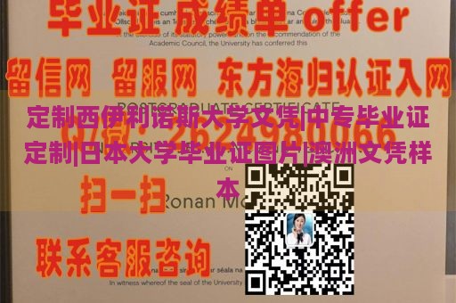 定制西伊利诺斯大学文凭|中专毕业证定制|日本大学毕业证图片|澳洲文凭样本