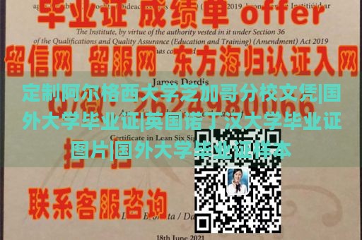 定制阿尔格西大学芝加哥分校文凭|国外大学毕业证|英国诺丁汉大学毕业证图片|国外大学毕业证样本