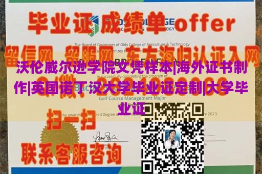 沃伦威尔逊学院文凭样本|海外证书制作|英国诺丁汉大学毕业证定制|大学毕业证