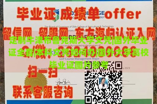 定制牛津布鲁克斯大学文凭|国外毕业证全套|本科文凭如何办|国外大学高校毕业证图片参考