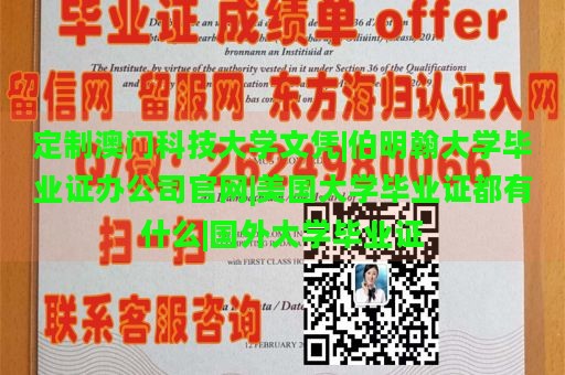 定制澳门科技大学文凭|伯明翰大学毕业证办公司官网|美国大学毕业证都有什么|国外大学毕业证